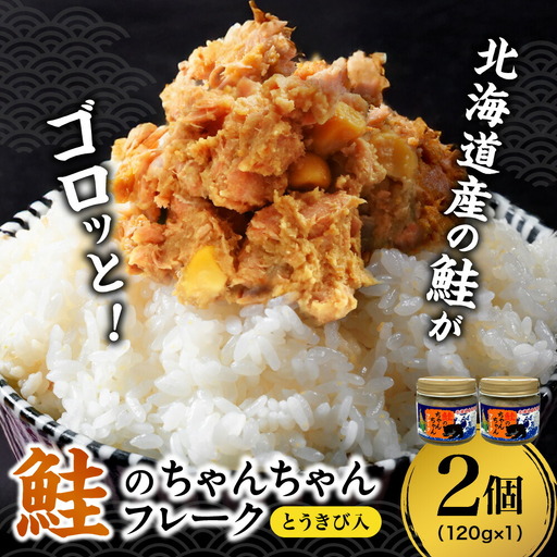 鮭のちゃんちゃんフレーク　とうきび入　120g（2個）