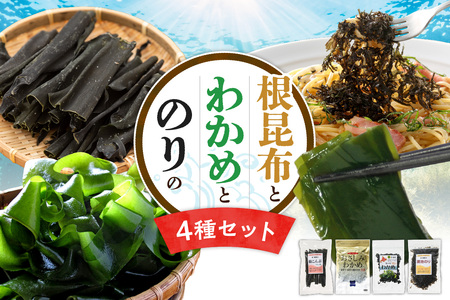 根昆布・わかめ・ のり 【4点セット】