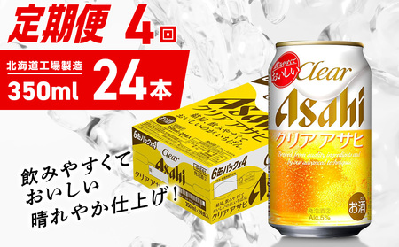 【定期便 4ヶ月】クリアアサヒ＜350ml＞24缶 1ケース 北海道工場製造