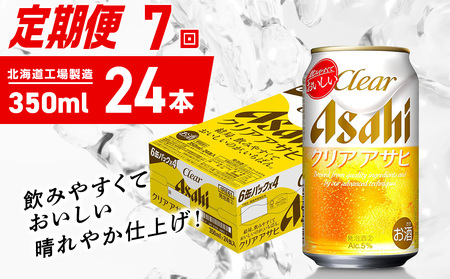 【定期便 7ヶ月】クリアアサヒ＜350ml＞24缶 1ケース 北海道工場製造