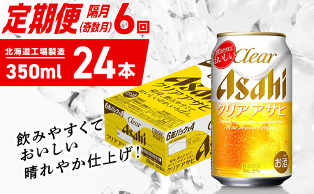 【定期便6回・奇数月発送】クリアアサヒ＜350ml＞24缶 1ケース 北海道工場製造