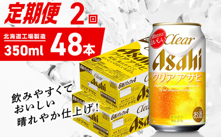 【定期便 2ヶ月】クリアアサヒ＜350ml＞24缶 2ケース 北海道工場製造 10,508円