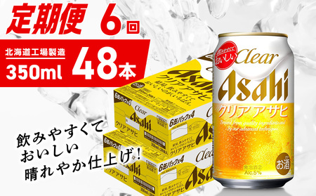 【定期便 6ヶ月】クリアアサヒ＜350ml＞24缶 2ケース 北海道工場製造