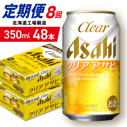 【定期便 8ヶ月】クリアアサヒ＜350ml＞24缶 2ケース 北海道工場製造