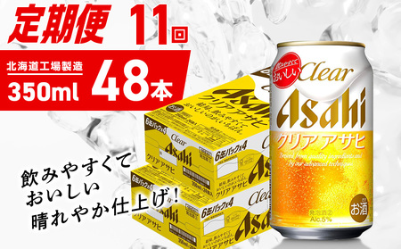 【定期便 11ヶ月】クリアアサヒ＜350ml＞24缶 2ケース 北海道工場製造