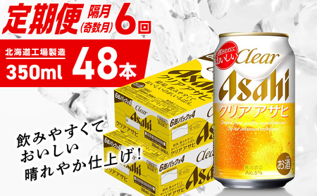 【定期便6回・奇数月発送】クリアアサヒ＜350ml＞24缶 2ケース 北海道工場製造 10,360円