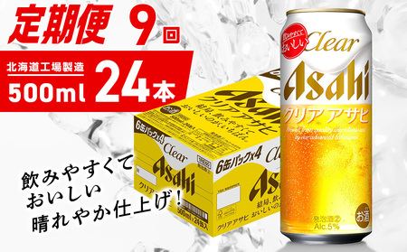 【定期便 9ヶ月】クリアアサヒ＜500ml＞24缶 1ケース 北海道工場製造 10,656円