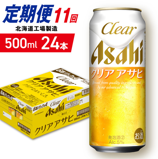 【定期便 11ヶ月】クリアアサヒ＜500ml＞24缶 1ケース 北海道工場製造