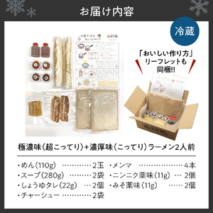 極濃（超こってり） ＋ 濃厚（こってり）【各１食計2食】ラーメン