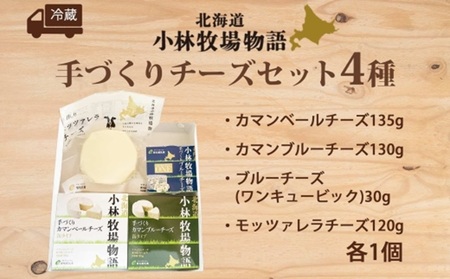 北海道小林牧場物語 手づくりチーズセット | 札幌 チーズ