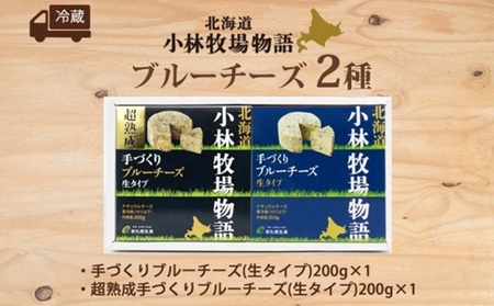 北海道小林牧場物語 ブルーチーズ食べ比べセット| チーズ