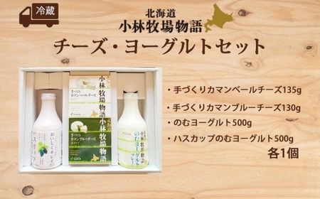 北海道小林牧場物語チーズ・ヨーグルトセット