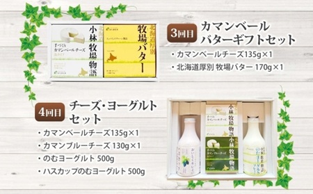 【定期便】北海道小林牧場物語 全4回頒布会