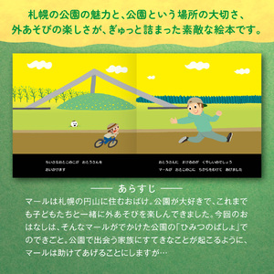 札幌の公園の絵本「おばけのマールとひみつのこうえん」
