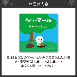 札幌の公園の絵本「おばけのマールとひみつのこうえん」