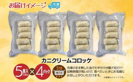 カニクリームコロッケ 5個入 4パック