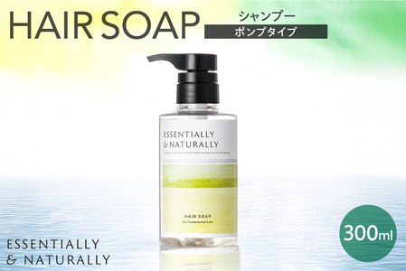 エッセンシャリー&ナチュラリーヘアソープ 300ml ポンプタイプ