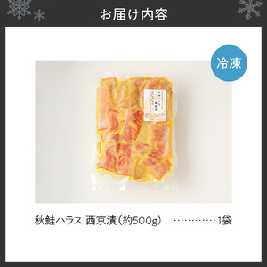 秋鮭ハラス西京漬 約500g 鮭