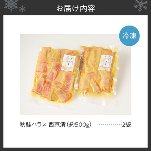 秋鮭ハラス西京漬 約1kg 西京漬け