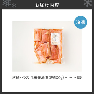 秋鮭ハラス昆布醤油漬 約500g 鮭 しゃけ