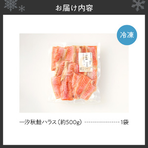 一汐秋鮭ハラス 約500g 鮭