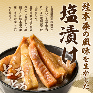 一汐秋鮭ハラス 約1kg　塩鮭