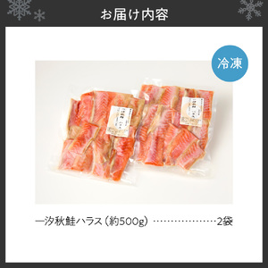 一汐秋鮭ハラス 約1kg　塩鮭