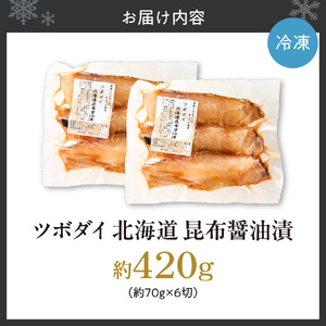 ツボダイ北海道昆布醤油漬 約210g×2