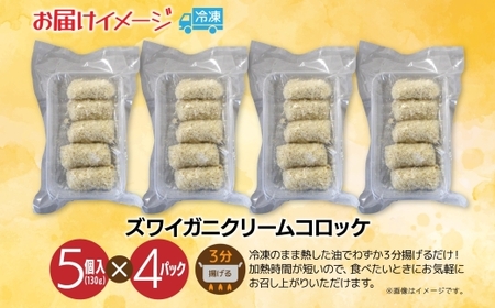 ズワイガニクリームコロッケ 5個入 4パック