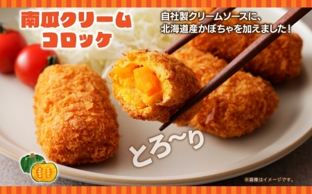 カニ＆南瓜クリームコロッケ 各2パック