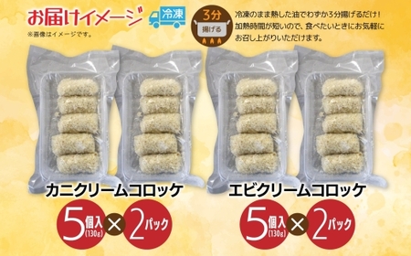 カニ＆エビクリームコロッケ 各2パック