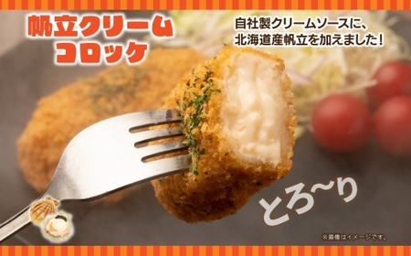カニ&帆立クリームコロッケ 各2パック