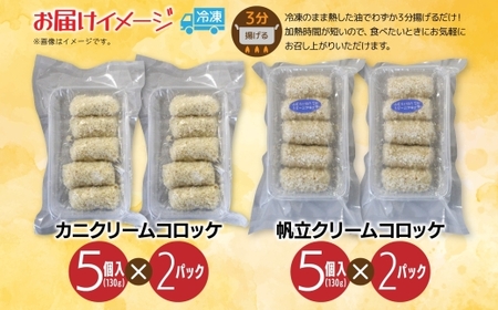カニ&帆立クリームコロッケ 各2パック