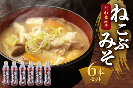 美味いもの市 ねこぶみそ 合わせみそ　6本セット