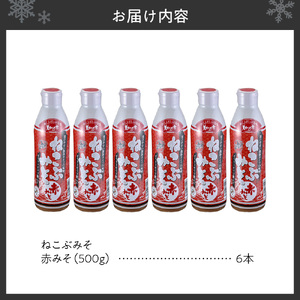 美味いもの市 ねこぶみそ 赤みそ　6本セット