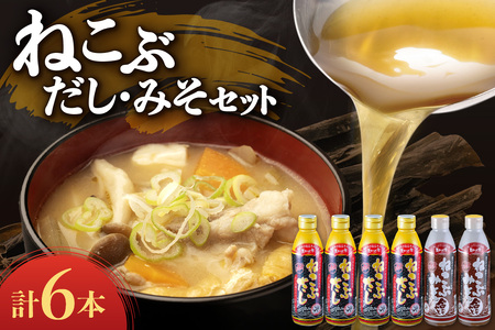 美味いもの市 ねこぶだし・ねこぶみそ6本セット