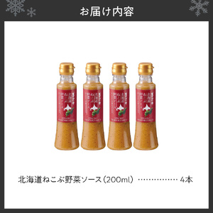 北海道ねこぶ野菜ソース　4本セット