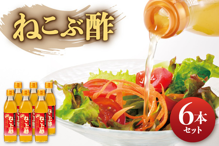 ねこぶ酢 6本セット