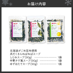 北海道がごめ昆布入り　ねばねば海藻スープ3種セット
