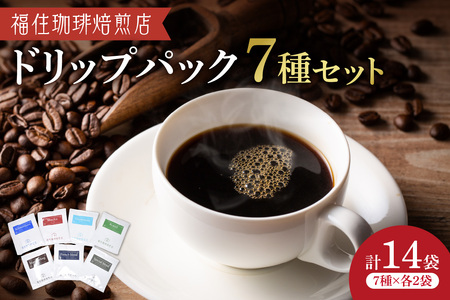 福住珈琲焙煎店 ドリップパックセット |コーヒー 珈琲