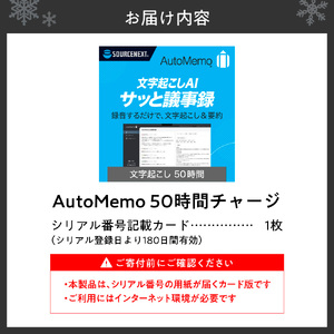 AutoMemo(オートメモ)50時間チャージ