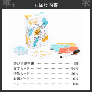 ボードゲーム『コトバーテル』