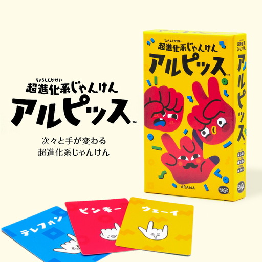 ボードゲーム『超進化系じゃんけん アルピッス』