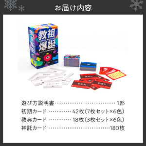 ボードゲーム『教祖爆誕 たった今くだった神託で君を救うよ。』