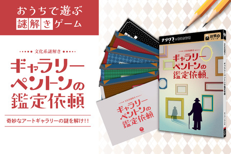 謎解きゲーム『文化系謎解き ギャラリーペントンの鑑定依頼』