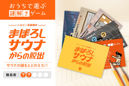 謎解きゲーム『ヘルシー系謎解き まぼろしサウナからの脱出』