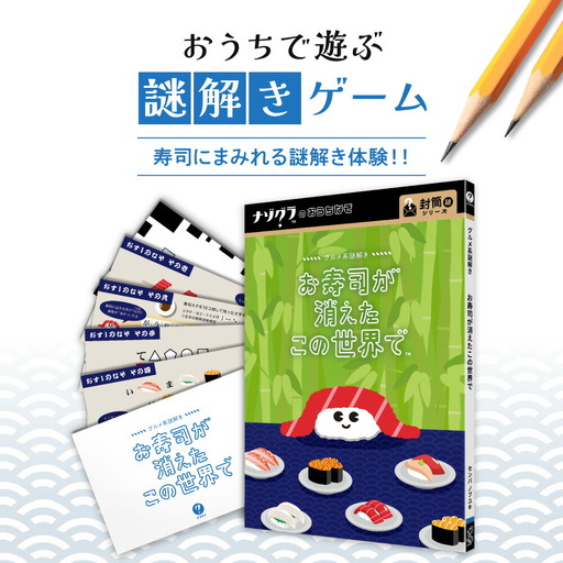 謎解きゲーム『グルメ系謎解き お寿司の消えたこの世界で』
