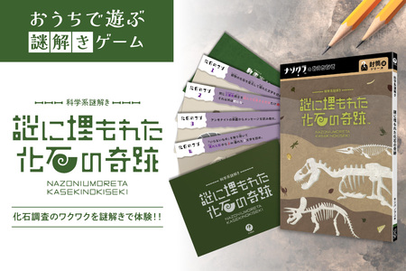 謎解きゲーム『科学系謎解き 謎に埋もれた化石の奇跡』