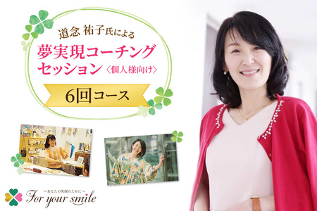 夢実現コーチングセッション(6回コース)個人様向け