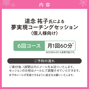 夢実現コーチングセッション(6回コース)個人様向け